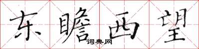 黃華生東瞻西望楷書怎么寫