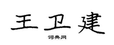 袁強王衛建楷書個性簽名怎么寫