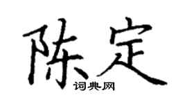 丁謙陳定楷書個性簽名怎么寫