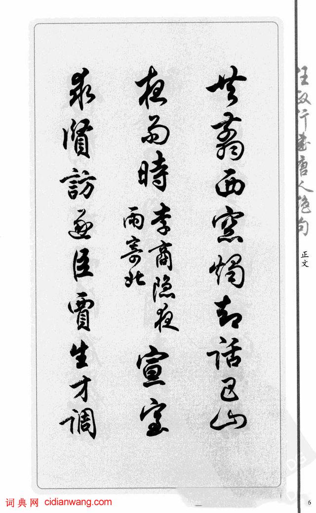 任政行書《唐人絕句選抄》