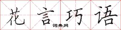 田英章花言巧語楷書怎么寫