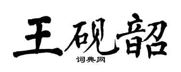 翁闓運王硯韶楷書個性簽名怎么寫