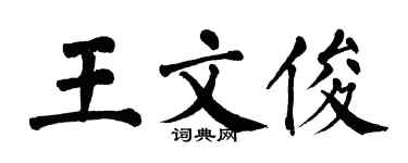 翁闓運王文俊楷書個性簽名怎么寫