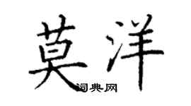 丁謙莫洋楷書個性簽名怎么寫