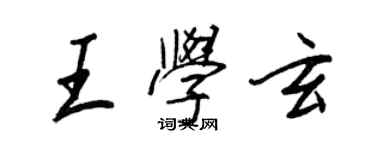 王正良王學玄行書個性簽名怎么寫