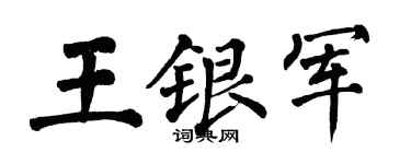 翁闓運王銀軍楷書個性簽名怎么寫