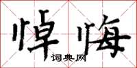 周炳元悼悔楷書怎么寫