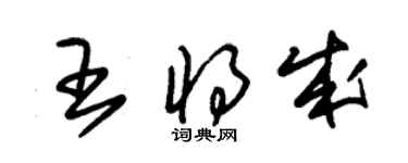 朱錫榮王將成草書個性簽名怎么寫