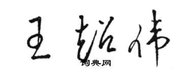 駱恆光王超偉草書個性簽名怎么寫