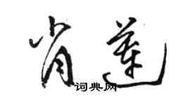 駱恆光肖蓮草書個性簽名怎么寫