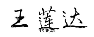 曾慶福王蓮達行書個性簽名怎么寫