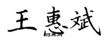 丁謙王惠斌楷書個性簽名怎么寫