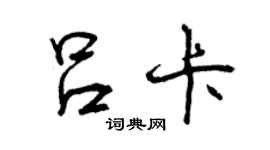 曾慶福呂卡行書個性簽名怎么寫