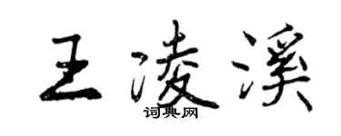 曾慶福王凌溪行書個性簽名怎么寫