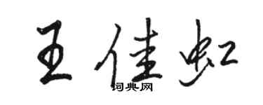 駱恆光王佳虹行書個性簽名怎么寫