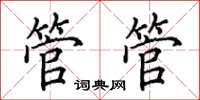 田英章管管楷書怎么寫