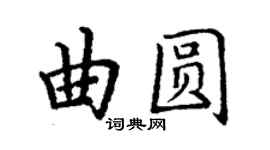 丁謙曲圓楷書個性簽名怎么寫