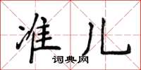 侯登峰準兒楷書怎么寫