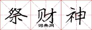 袁強祭財神楷書怎么寫