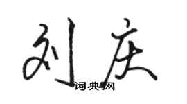 駱恆光劉慶行書個性簽名怎么寫