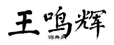 翁闓運王鳴輝楷書個性簽名怎么寫