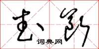 王冬齡武斷草書怎么寫