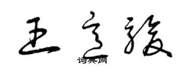 曾慶福王意駿草書個性簽名怎么寫