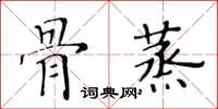 黃華生骨蒸楷書怎么寫