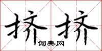 周炳元擠擠楷書怎么寫