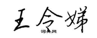 王正良王令娣行書個性簽名怎么寫