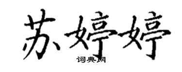 丁謙蘇婷婷楷書個性簽名怎么寫