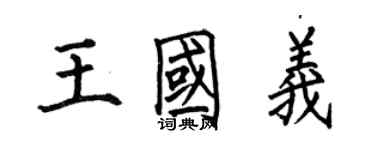 何伯昌王國義楷書個性簽名怎么寫