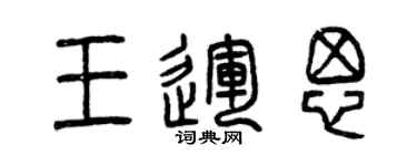曾慶福王運思篆書個性簽名怎么寫