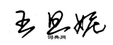 朱錫榮王旦妮草書個性簽名怎么寫