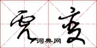 王冬齡虎變草書怎么寫