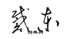 駱恆光戴東草書個性簽名怎么寫