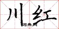 丁謙川紅楷書怎么寫