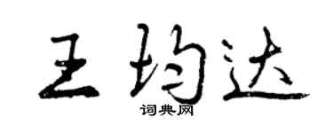曾慶福王均達行書個性簽名怎么寫