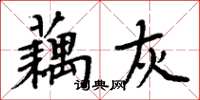 周炳元藕灰楷書怎么寫