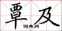 丁謙覃及楷書怎么寫