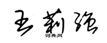 朱錫榮王莉強草書個性簽名怎么寫