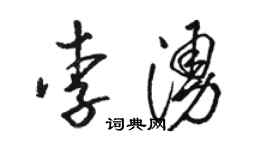 駱恆光李涌草書個性簽名怎么寫