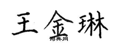 何伯昌王金琳楷書個性簽名怎么寫