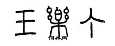 曾慶福王樂丁篆書個性簽名怎么寫