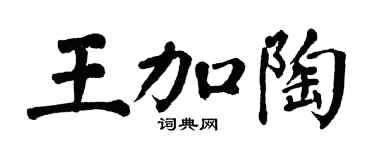 翁闓運王加陶楷書個性簽名怎么寫