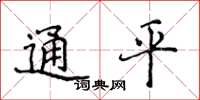 侯登峰通平楷書怎么寫