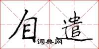 侯登峰自遣楷書怎么寫