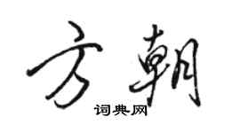 駱恆光方朝行書個性簽名怎么寫
