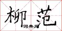 侯登峰柳范楷書怎么寫