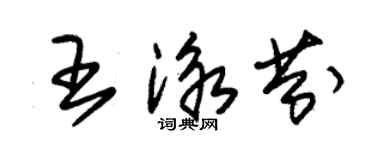 朱錫榮王泳芬草書個性簽名怎么寫